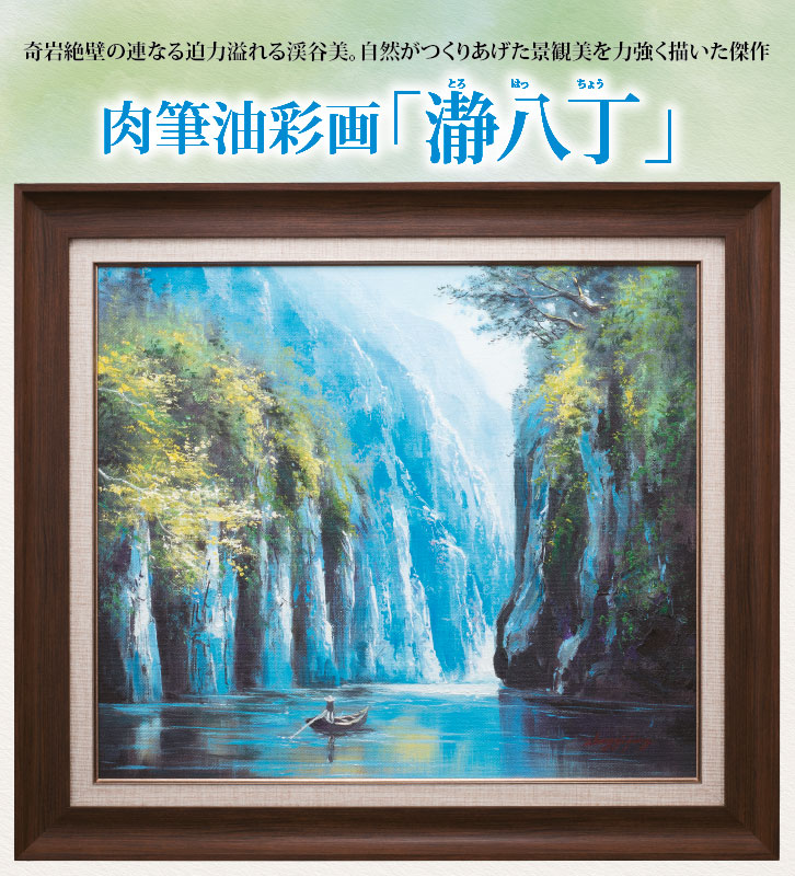 楽天市場】肉筆油彩画 「瀞八丁」 額装 F10号 - 鄭義方作 ＜限定8点