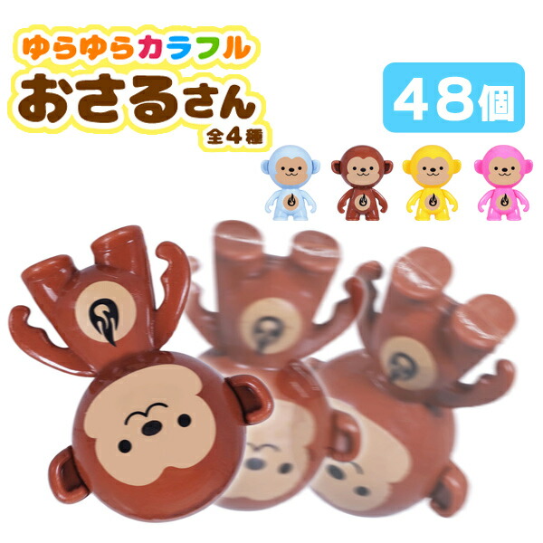 楽天市場】【楽天スーパーセール限定価格】ゆらゆらカラフルおさるさん