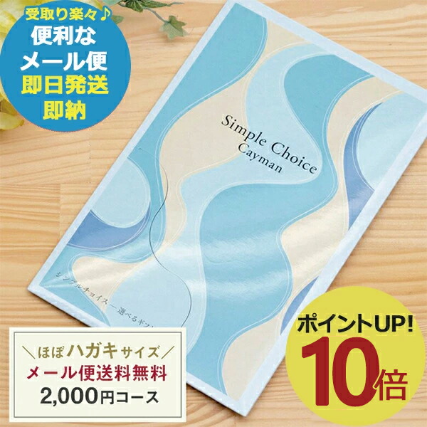 楽天市場】カタログギフト シンプルチョイス G-BO ケイマン 2000円