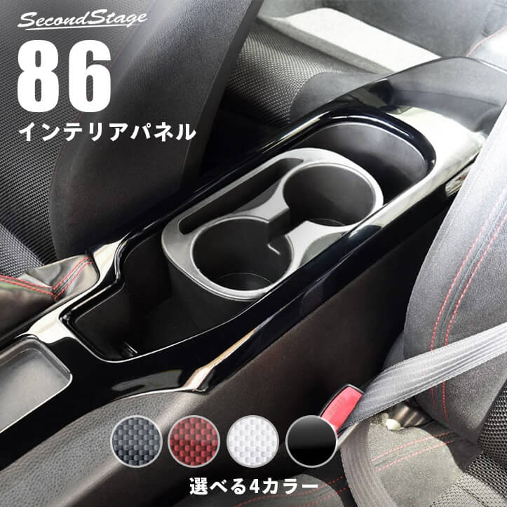 楽天市場】セカンドステージ コンソールパネル トヨタ 86 ZN6 前期