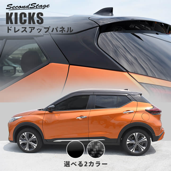 楽天市場】日産 キックス e-POWER Cピラーパネル KICKS カスタムパーツ