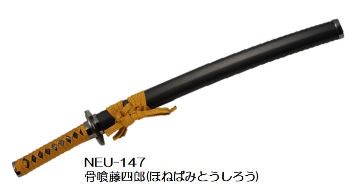 楽天市場】【模造刀】NEU-147骨喰藤四郎 ほねばみとうしろう【送料無料