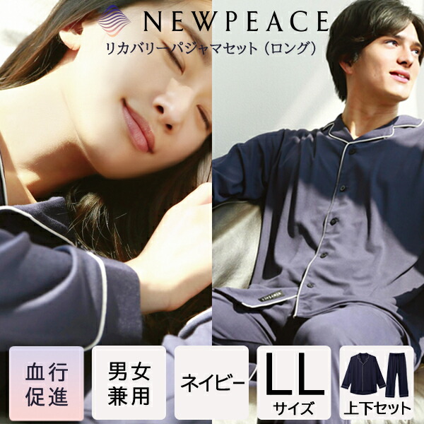 楽天市場】寝ながら疲労回復 ニューピース リカバリーパジャマセット