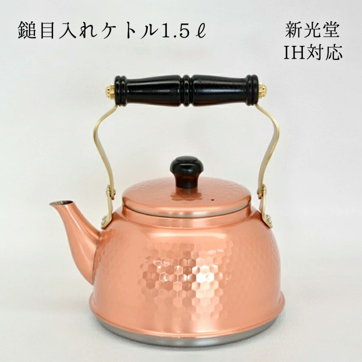 楽天市場】新光金属 新光堂作 純銅 IH対応 鎚目入れケトル1.5L 純銅製