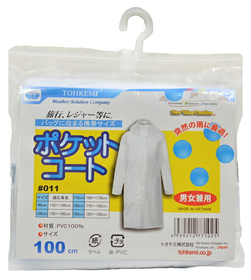 楽天市場】TOHKEMI No.011 ポケットコート 【120着セット】【90cm