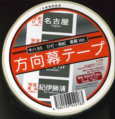 楽天市場】【方向幕テープ】キハ85 ひだ・南紀 黒幕Ver : 書泉