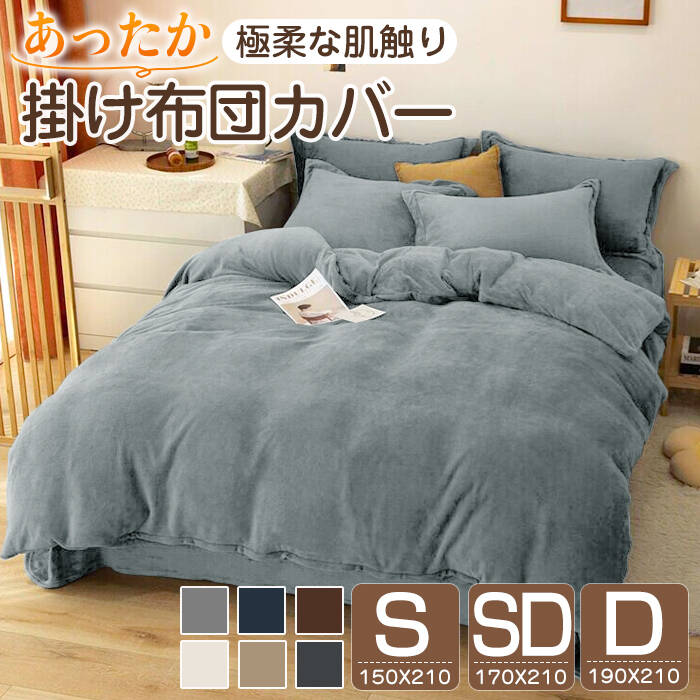 楽天市場】掛け布団カバー シングル セミダブル ダブル 冬用 あったか