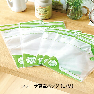 楽天市場】【公式】フォーサ 真空バッグ正規品 Lサイズ Mサイズ S