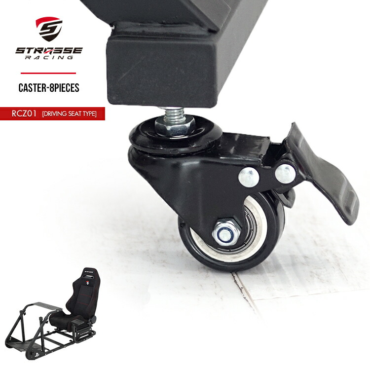 楽天市場】STRASSE キャスター8個セット レーシングコックピット[RCZ01
