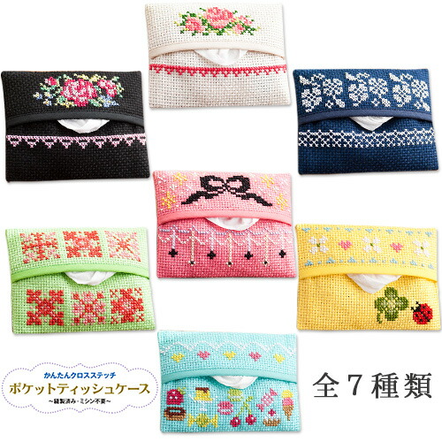 楽天市場】刺繍 刺しゅうキット COSMO ポケットティッシュケースキット