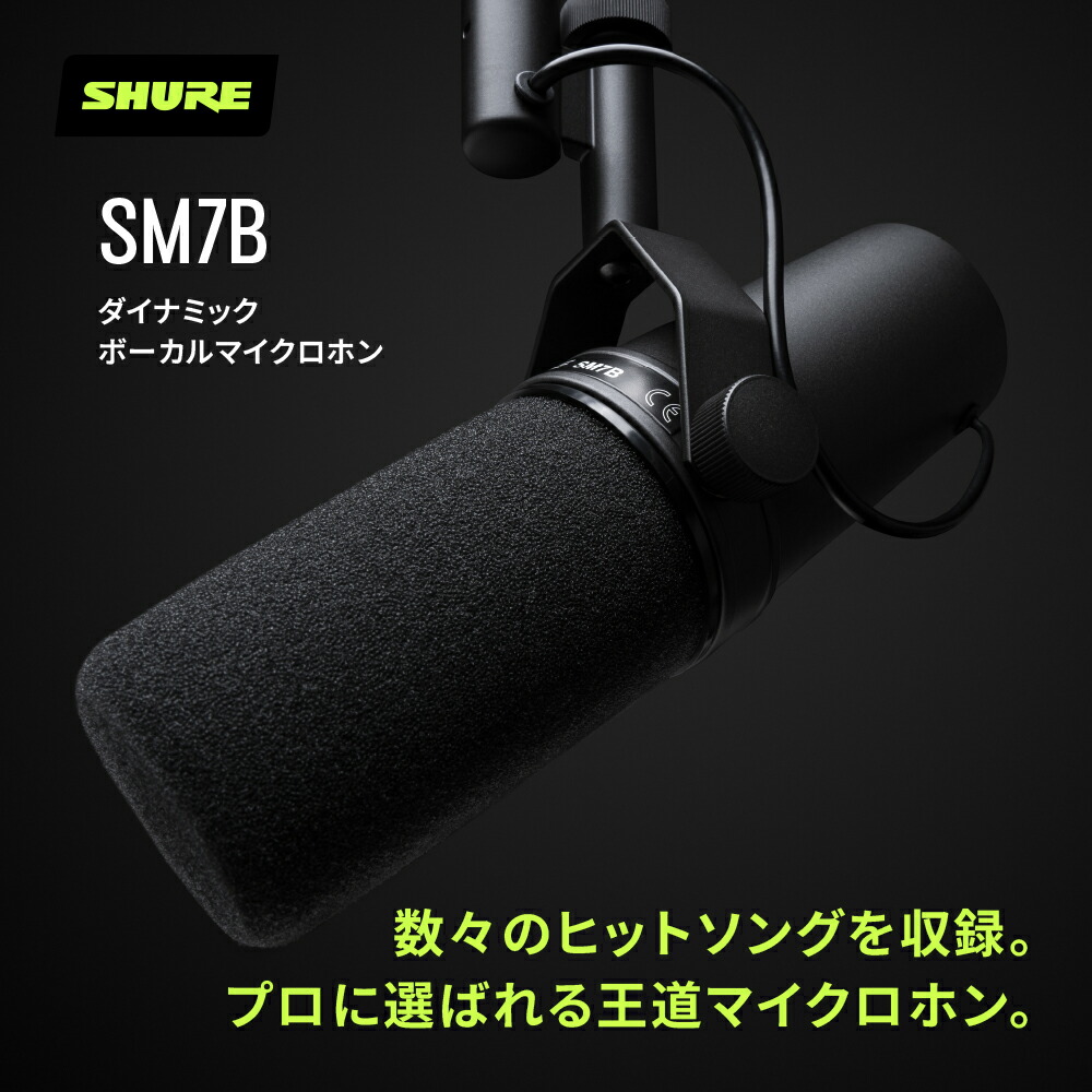 楽天市場】SHURE SM7B ダイナミックマイク : 単一指向性