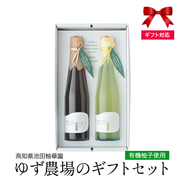 楽天市場】敬老の日 有機柚子使用 ゆず農場のギフトセット3DP [地域