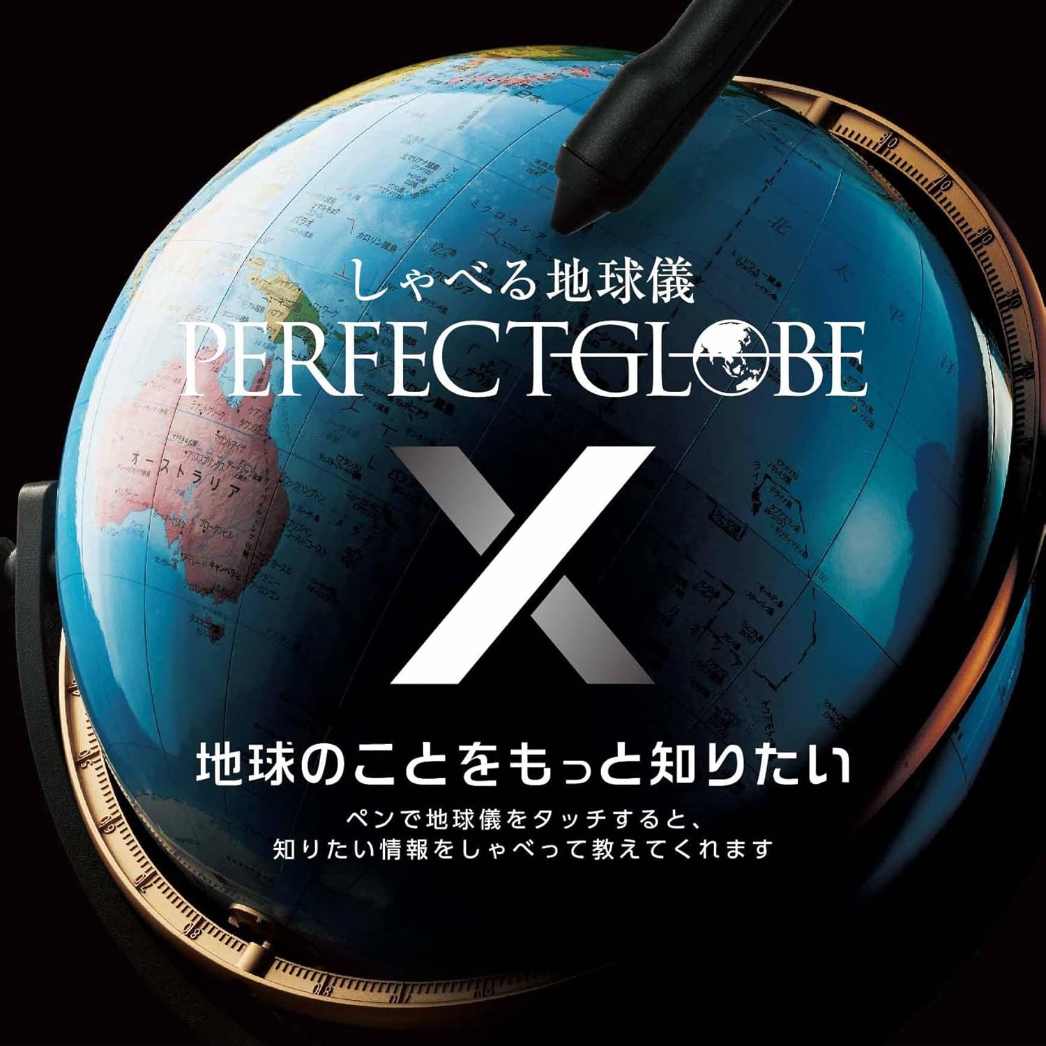 楽天市場】ドウシシャ 地球儀 PERFECT GLOBE X パーフェクトグローブ