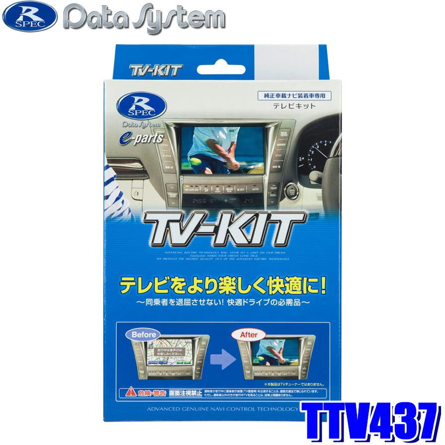 楽天市場】TTV437 Data System データシステム TV-KIT テレビキット