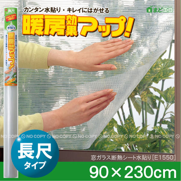 楽天市場】窓ガラス断熱シートクリア長尺[E1550] : 住マイル