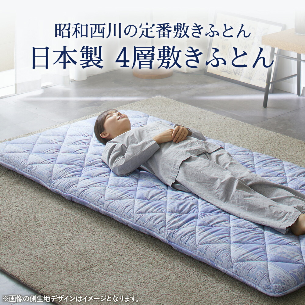 楽天市場】【15%OFF ※3/4 20:00~3/11 01:59】昭和西川公式 4層敷き布団