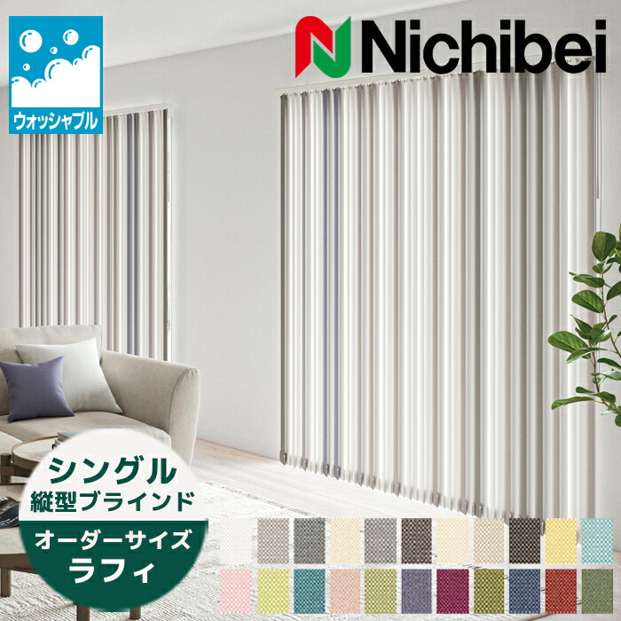 楽天市場】縦型ブラインド ラフィ シングルスタイル（羽幅100mm