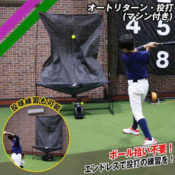 楽天市場】フィールドフォース 野球 オートリターン・投打 トスマシン