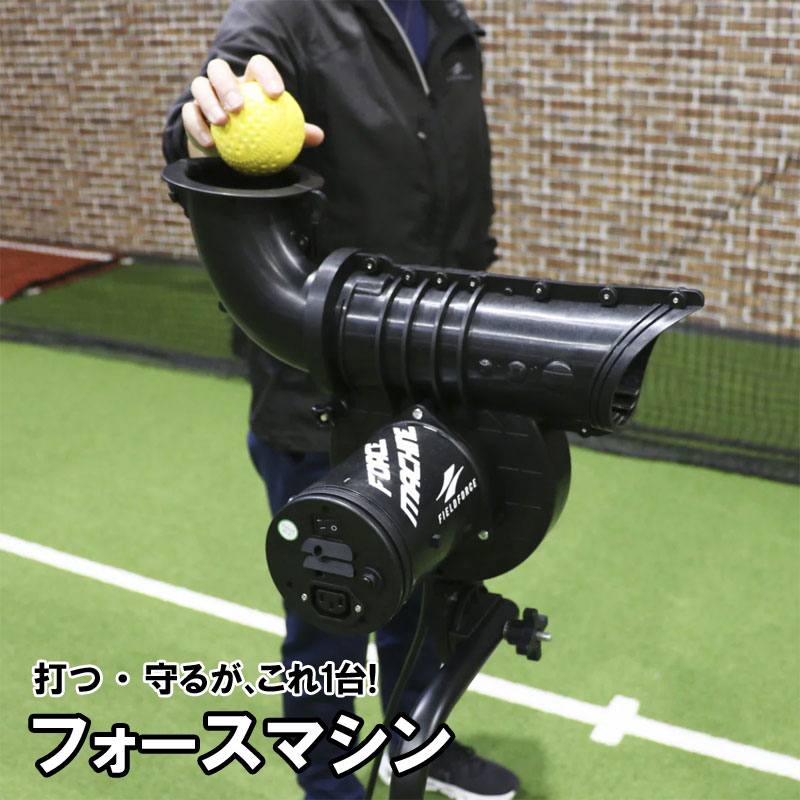 楽天市場】フィールドフォース フォースマシン バッティングマシン