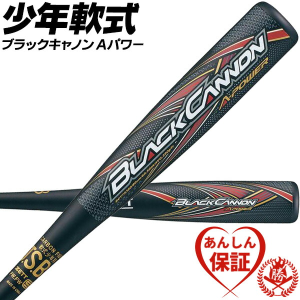 楽天市場】少年野球バット / ブラックキャノン AP ゼット ZETT 少年