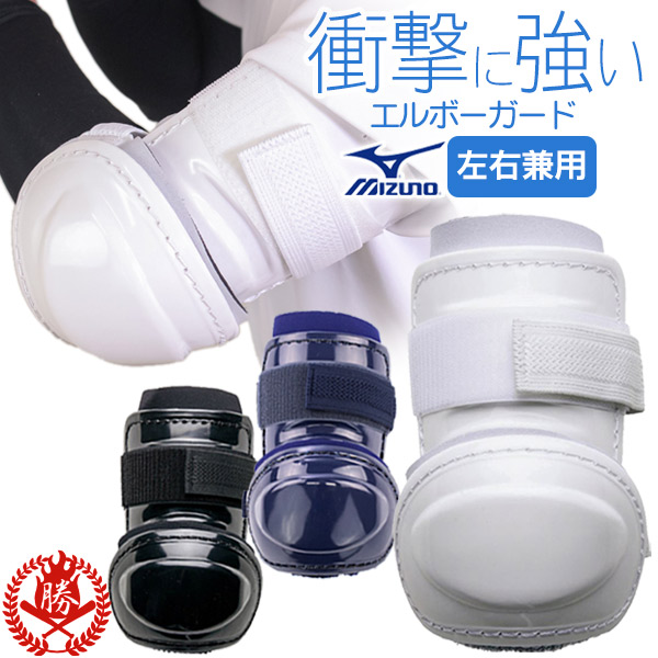 楽天市場】エルボーガード / ミズノ アームガード 左右兼用 野球