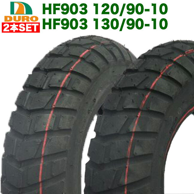 楽天市場】2本セット DURO HF903 120/90-10 & 130/90-10 前後 タイヤ