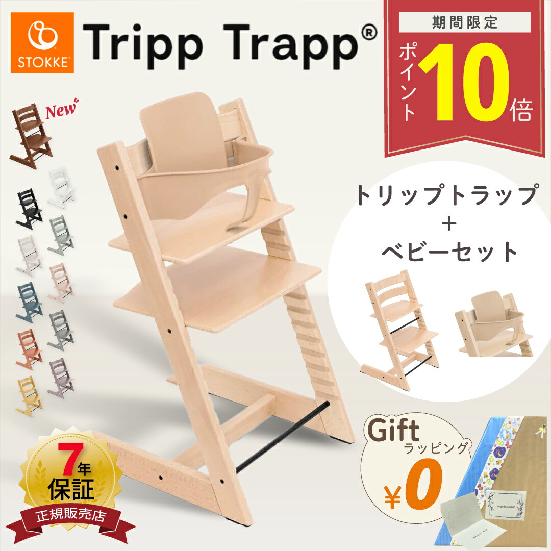 楽天市場】【正規販売店】【7年保証】ストッケ トリップトラップ