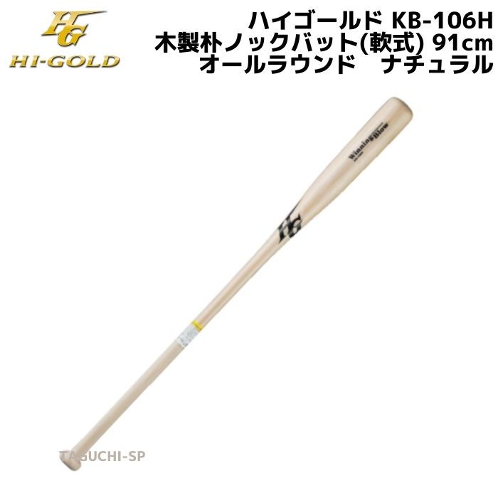 野球 ハイゴールド ノックバット」の人気商品一覧 | 安い商品を通販