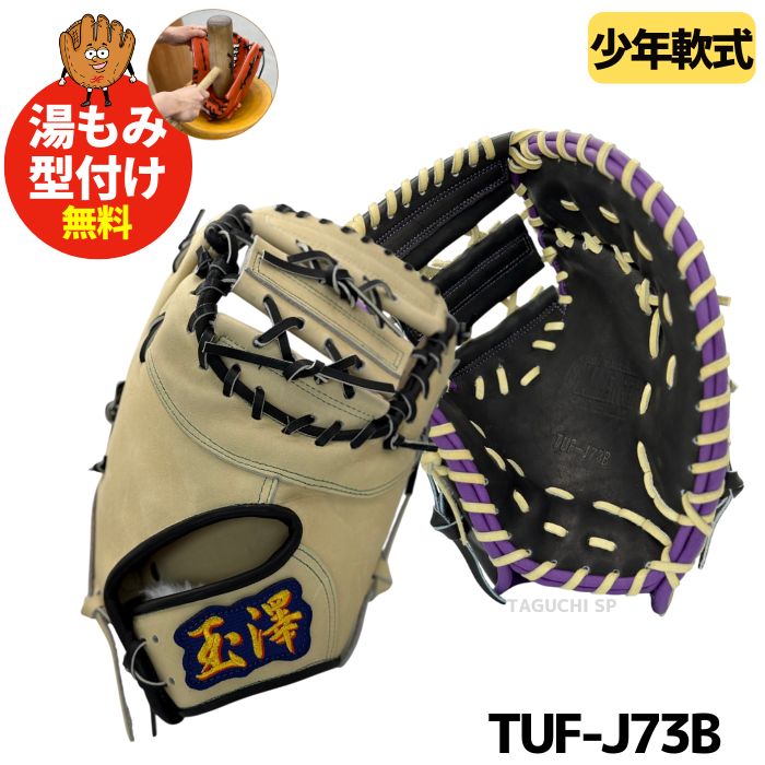 ファーストミット 野球グローブ タマザワ」の人気商品一覧 | 安い商品