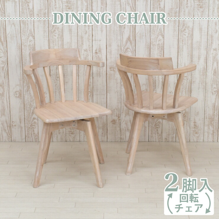 楽天市場】【楽天スーパーSALE期間限定10%OFF】ダイニングチェア 回転
