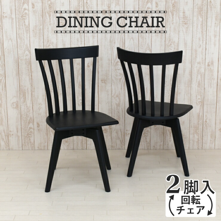 楽天市場】【楽天スーパーSALE期間限定10%OFF】ダイニングチェア 回転