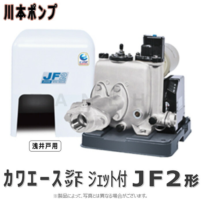 楽天市場】【地域に拠りあす楽 在庫あり】川本製作所 JF2-400S/A12