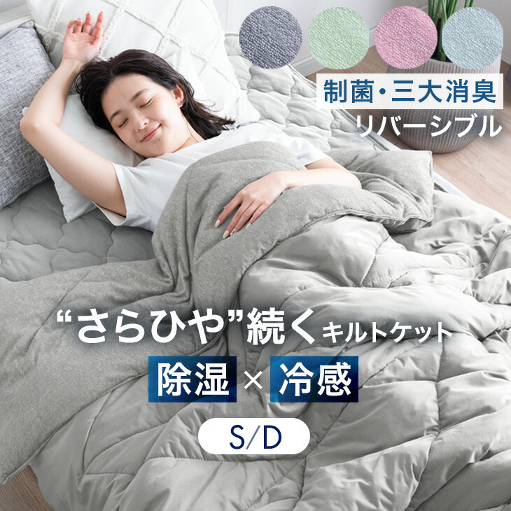 楽天市場】さらひや続く。 接触冷感 キルトケット リバーシブル 制菌