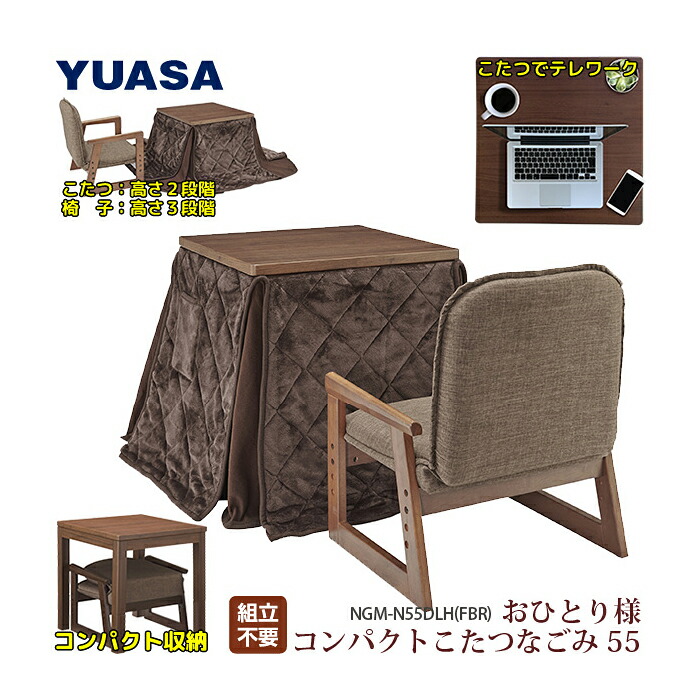 楽天市場】おひとり様こたつ・布団・椅子3点セット 新なごみ55MB 55×55