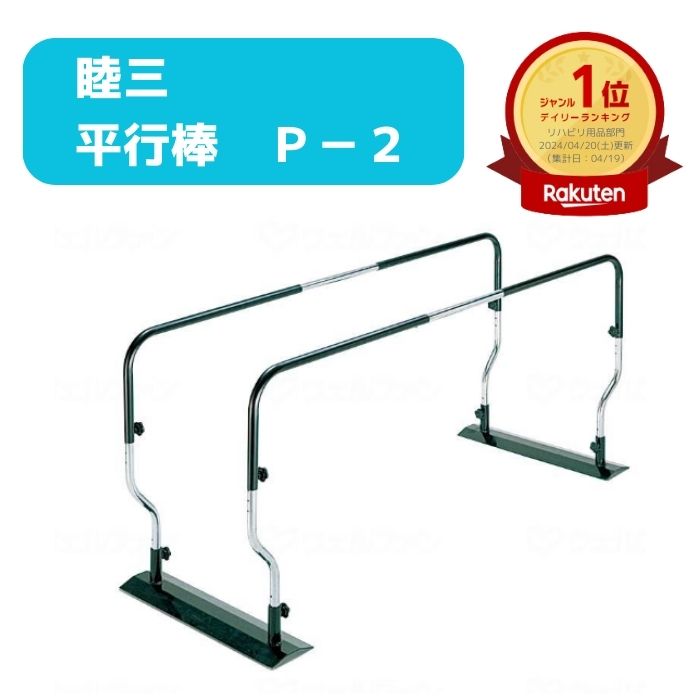 楽天市場】(カワムラサイクル) 簡易平行棒 BP2 リハビリ 歩行