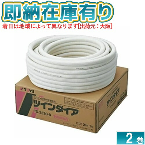 2分3分 ペアコイル 20m」の人気商品一覧 | 安い商品を通販サイトから