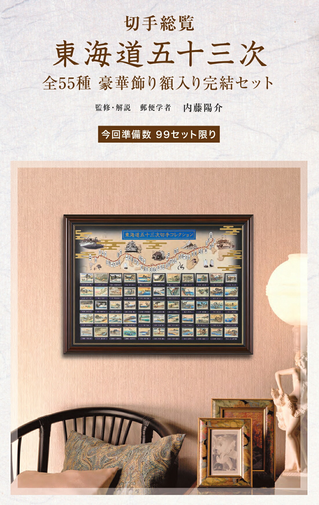 楽天市場】切手総覧 東海道五十三次 全55種 豪華飾り額入り完結セット