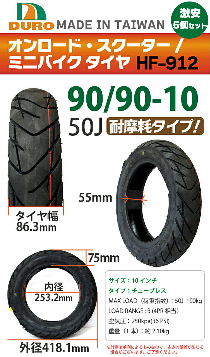 楽天市場】5本セット DURO 90/90-10 バイク タイヤ HF-912 50J 交換用
