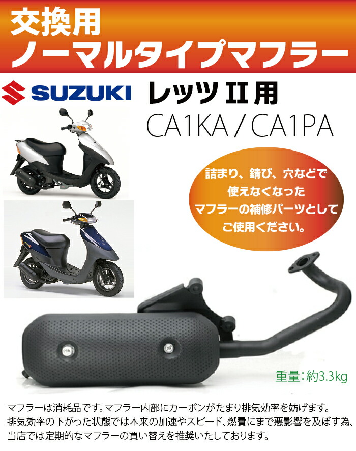 楽天市場】スズキ レッツ2 マフラー ノーマルタイプマフラー CA1KA