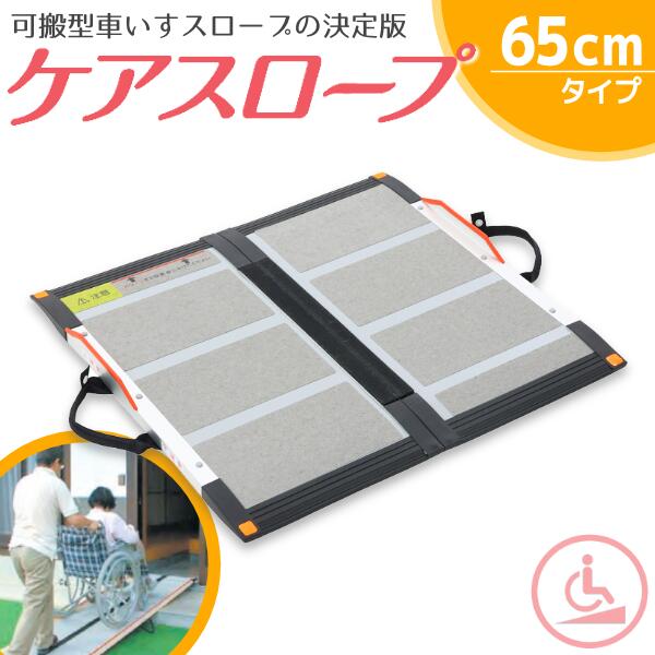 楽天市場】ケアメディックス ケアスロープ cs−65の通販