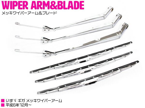 楽天市場】いすゞ ギガ GIGA 10t メッキ ワイパー アーム ワイパー