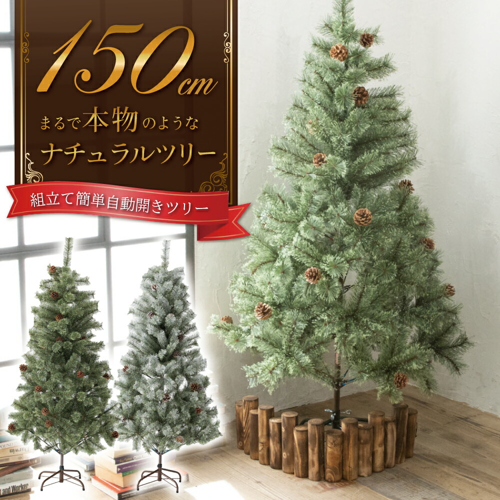 楽天市場】クリスマスツリー 150cm 『まるで本物の北欧ツリー』 北欧