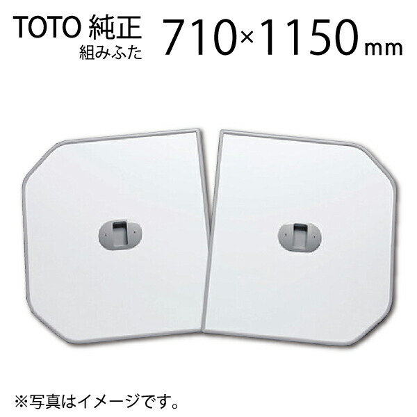風呂ふた TOTO 2枚組」の人気商品一覧 | 安い商品を通販サイトから探す