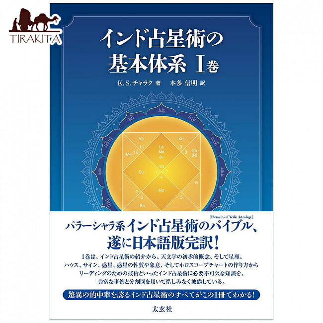 楽天市場】インド占星術の基本体系I巻 Basic system of Indian
