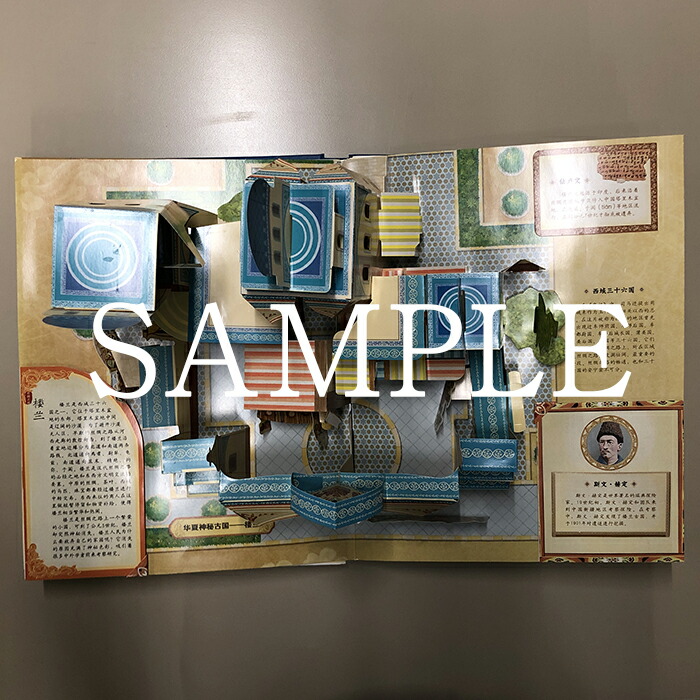 楽天市場】『シルクロード 360度展開仕掛け絵本』【 輸入書 簡体字