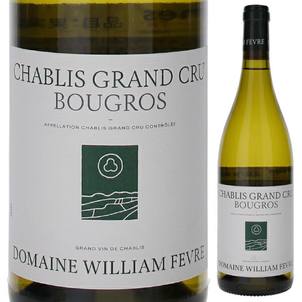 フランス シャブリ グラン・クリュ・ブーグロ ドメーヌ・ウィリアム