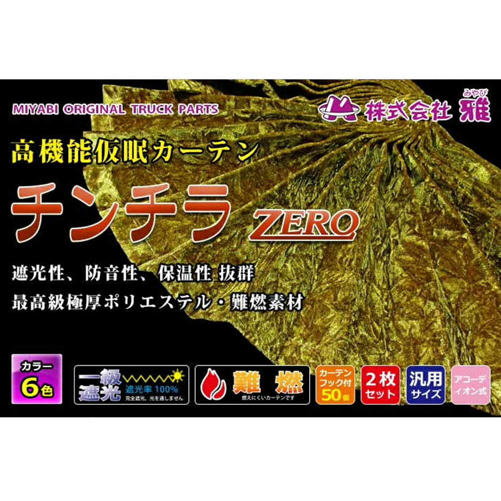 楽天市場】雅 チンチラZERO 仮眠カーテン プリーツ仕様 難燃 黒裏地付