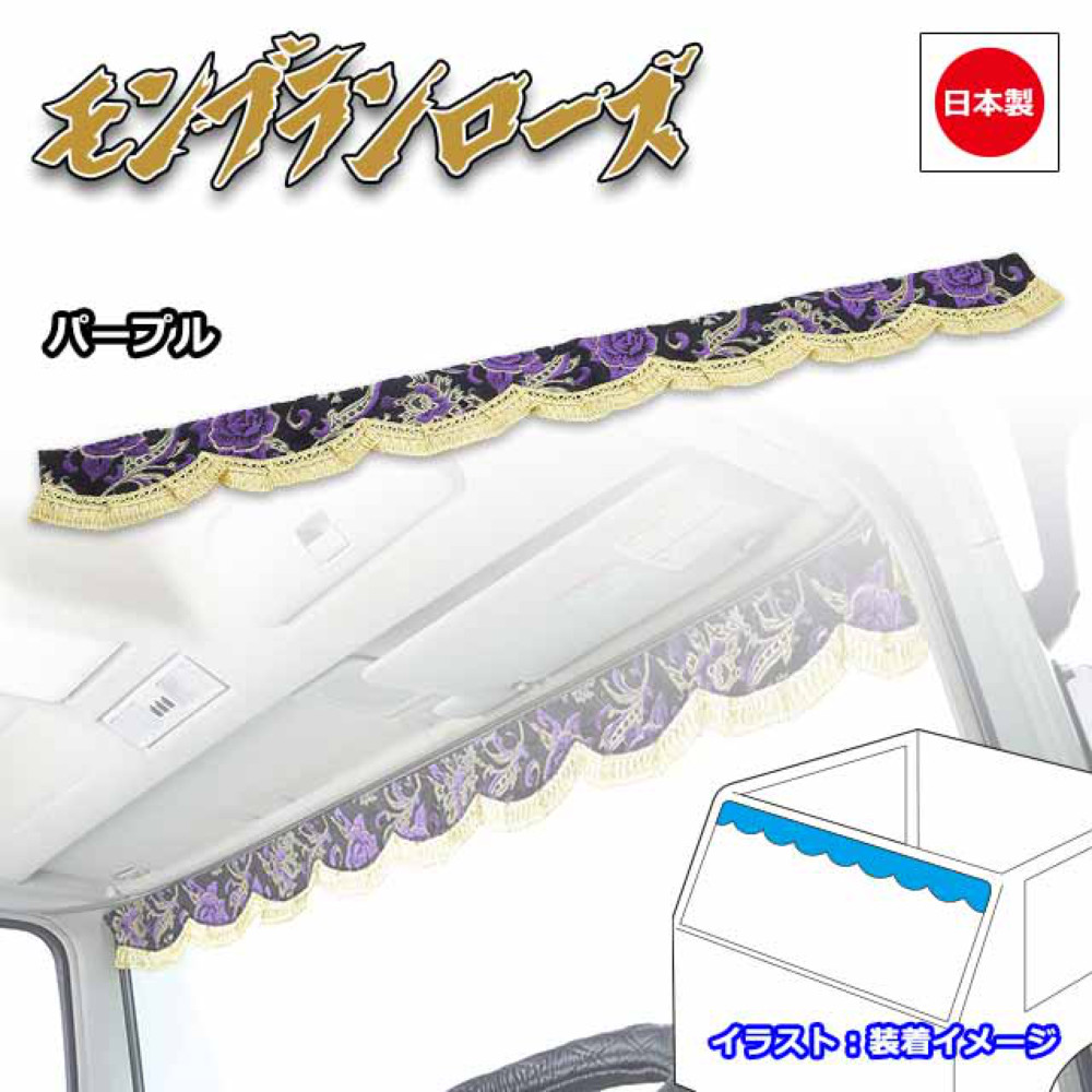 楽天市場】トラック カーテン 雅 フロントカーテン モンブランローズ L