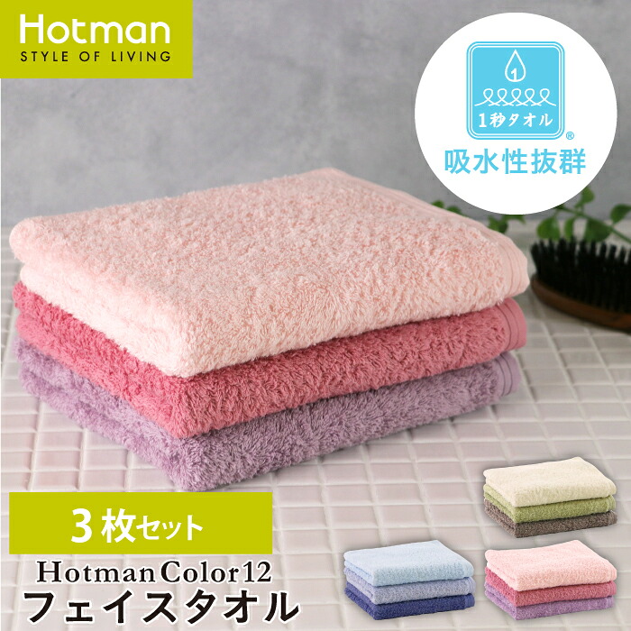 楽天市場】公式ホットマン 1秒タオル 3枚セット ホットマンカラー12