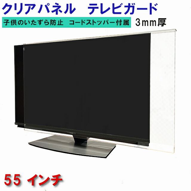 楽天市場】液晶テレビ保護パネル 55インチの通販